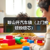 鞍山开汽车锁(上门换锁换锁芯)(图3) 鞍山开汽车锁(上门换锁换锁芯)(图3)