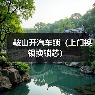 鞍山开汽车锁(上门换锁换锁芯)(图2) 鞍山开汽车锁(上门换锁换锁芯)(图2)