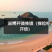 淄博开锁换锁(保险柜开锁)(图2) 淄博开锁换锁(保险柜开锁)(图2)