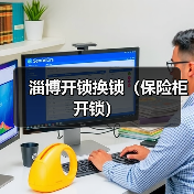 淄博开锁换锁(保险柜开锁)(图1) 淄博开锁换锁(保险柜开锁)(图1)