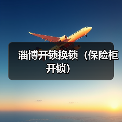 淄博开锁换锁(保险柜开锁)(图4) 淄博开锁换锁(保险柜开锁)(图4)
