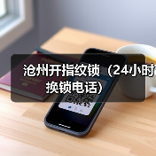 沧州开指纹锁(24小时换锁电话)(图4) 沧州开指纹锁(24小时换锁电话)(图4)
