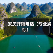 安庆开锁电话(专业换锁)(图2) 安庆开锁电话(专业换锁)(图2)