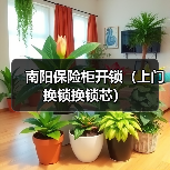 南阳保险柜开锁(上门换锁换锁芯)(图1) 南阳保险柜开锁(上门换锁换锁芯)(图1)