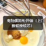 南阳保险柜开锁(上门换锁换锁芯)(图2) 南阳保险柜开锁(上门换锁换锁芯)(图2)