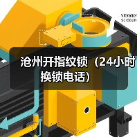 沧州开指纹锁(24小时换锁电话)(图3) 沧州开指纹锁(24小时换锁电话)(图3)