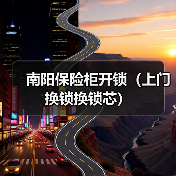 南阳保险柜开锁(上门换锁换锁芯)(图3) 南阳保险柜开锁(上门换锁换锁芯)(图3)