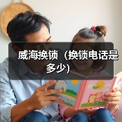 威海换锁(换锁电话是多少)(图1) 威海换锁(换锁电话是多少)(图1)