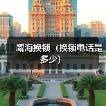 威海换锁(换锁电话是多少)(图4) 威海换锁(换锁电话是多少)(图4)