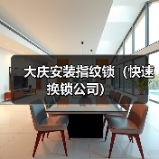 大庆安装指纹锁(快速换锁公司)(图3) 大庆安装指纹锁(快速换锁公司)(图3)
