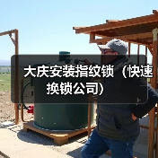 大庆安装指纹锁(快速换锁公司)(图4) 大庆安装指纹锁(快速换锁公司)(图4)