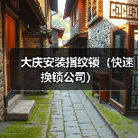 大庆安装指纹锁(快速换锁公司)(图2) 大庆安装指纹锁(快速换锁公司)(图2)