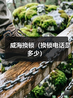 威海换锁(换锁电话是多少)(图3) 威海换锁(换锁电话是多少)(图3)