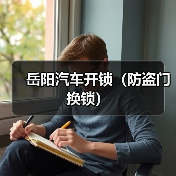 岳阳汽车开锁(防盗门换锁)(图2) 岳阳汽车开锁(防盗门换锁)(图2)