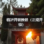 临沂开锁换锁(正规开锁)(图1) 临沂开锁换锁(正规开锁)(图1)