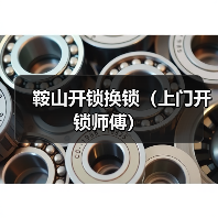 鞍山开锁换锁(上门开锁师傅)(图1) 鞍山开锁换锁(上门开锁师傅)(图1)