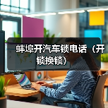 蚌埠开汽车锁电话(开锁换锁)(图4) 蚌埠开汽车锁电话(开锁换锁)(图4)