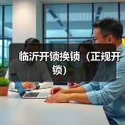 临沂开锁换锁(正规开锁)(图3) 临沂开锁换锁(正规开锁)(图3)