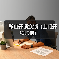 鞍山开锁换锁(上门开锁师傅)(图2) 鞍山开锁换锁(上门开锁师傅)(图2)