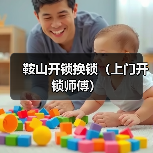 鞍山开锁换锁(上门开锁师傅)(图3) 鞍山开锁换锁(上门开锁师傅)(图3)