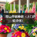 鞍山开锁换锁(上门开锁师傅)(图4) 鞍山开锁换锁(上门开锁师傅)(图4)