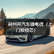 荆州开汽车锁电话(上门换锁芯)(图3) 荆州开汽车锁电话(上门换锁芯)(图3)