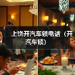 上饶开汽车锁电话(开汽车锁)(图1) 上饶开汽车锁电话(开汽车锁)(图1)