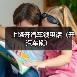 上饶开汽车锁电话(开汽车锁)(图2) 上饶开汽车锁电话(开汽车锁)(图2)