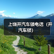 上饶开汽车锁电话(开汽车锁)(图4) 上饶开汽车锁电话(开汽车锁)(图4)