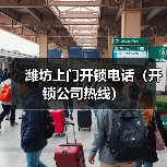 潍坊上门开锁电话(开锁公司热线)(图1) 潍坊上门开锁电话(开锁公司热线)(图1)