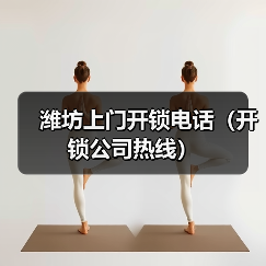 潍坊上门开锁电话(开锁公司热线)(图3) 潍坊上门开锁电话(开锁公司热线)(图3)