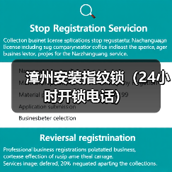 漳州安装指纹锁(24小时开锁电话)(图1) 漳州安装指纹锁(24小时开锁电话)(图1)