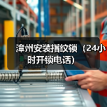 漳州安装指纹锁(24小时开锁电话)(图4) 漳州安装指纹锁(24小时开锁电话)(图4)