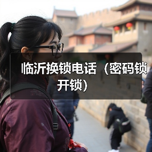 临沂换锁电话(密码锁开锁)(图2) 临沂换锁电话(密码锁开锁)(图2)