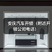 安庆汽车开锁（附近开锁公司电话）（图2）