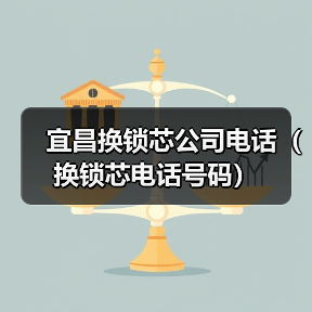 宜昌换锁芯公司电话(换锁芯电话号码)(图4) 宜昌换锁芯公司电话(换锁芯电话号码)(图4)