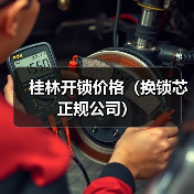 桂林开锁价格(换锁芯正规公司)(图2) 桂林开锁价格(换锁芯正规公司)(图2)