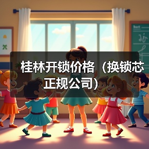 桂林开锁价格(换锁芯正规公司)(图4) 桂林开锁价格(换锁芯正规公司)(图4)