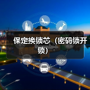 保定换锁芯(密码锁开锁)(图1) 保定换锁芯(密码锁开锁)(图1)