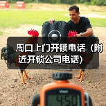 周口上门开锁电话(附近开锁公司电话)(图3) 周口上门开锁电话(附近开锁公司电话)(图3)