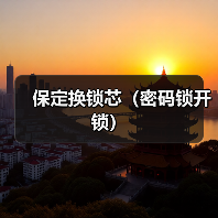 保定换锁芯(密码锁开锁)(图2) 保定换锁芯(密码锁开锁)(图2)