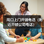 周口上门开锁电话(附近开锁公司电话)(图4) 周口上门开锁电话(附近开锁公司电话)(图4)