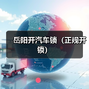 岳阳开汽车锁(正规开锁)(图2) 岳阳开汽车锁(正规开锁)(图2)