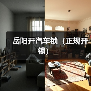 岳阳开汽车锁(正规开锁)(图1) 岳阳开汽车锁(正规开锁)(图1)