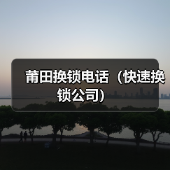 莆田换锁电话(快速换锁公司)(图4) 莆田换锁电话(快速换锁公司)(图4)