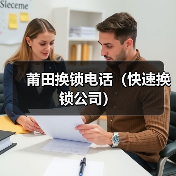 莆田换锁电话(快速换锁公司)(图2) 莆田换锁电话(快速换锁公司)(图2)