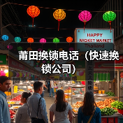 莆田换锁电话(快速换锁公司)(图3) 莆田换锁电话(快速换锁公司)(图3)