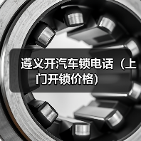 遵义开汽车锁电话(上门开锁价格)(图2) 遵义开汽车锁电话(上门开锁价格)(图2)