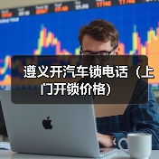 遵义开汽车锁电话(上门开锁价格)(图3) 遵义开汽车锁电话(上门开锁价格)(图3)