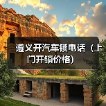 遵义开汽车锁电话(上门开锁价格)(图4) 遵义开汽车锁电话(上门开锁价格)(图4)